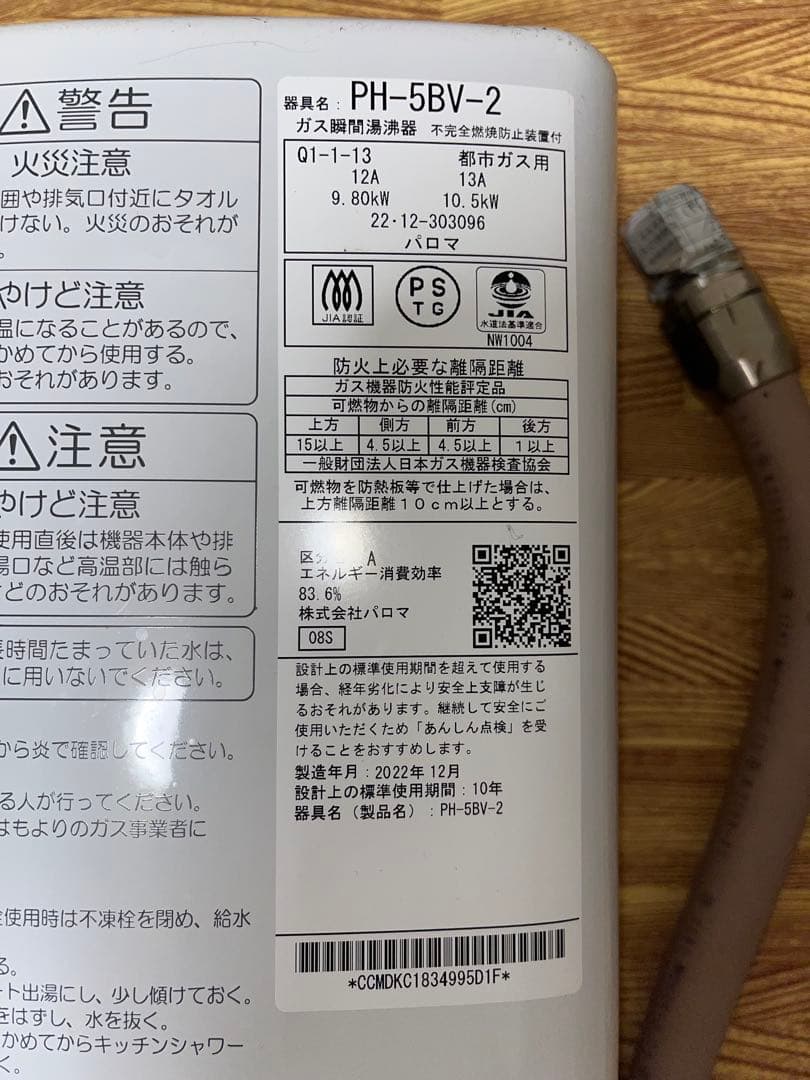パロマ　瞬間湯沸器(都市ガス用・元止式)