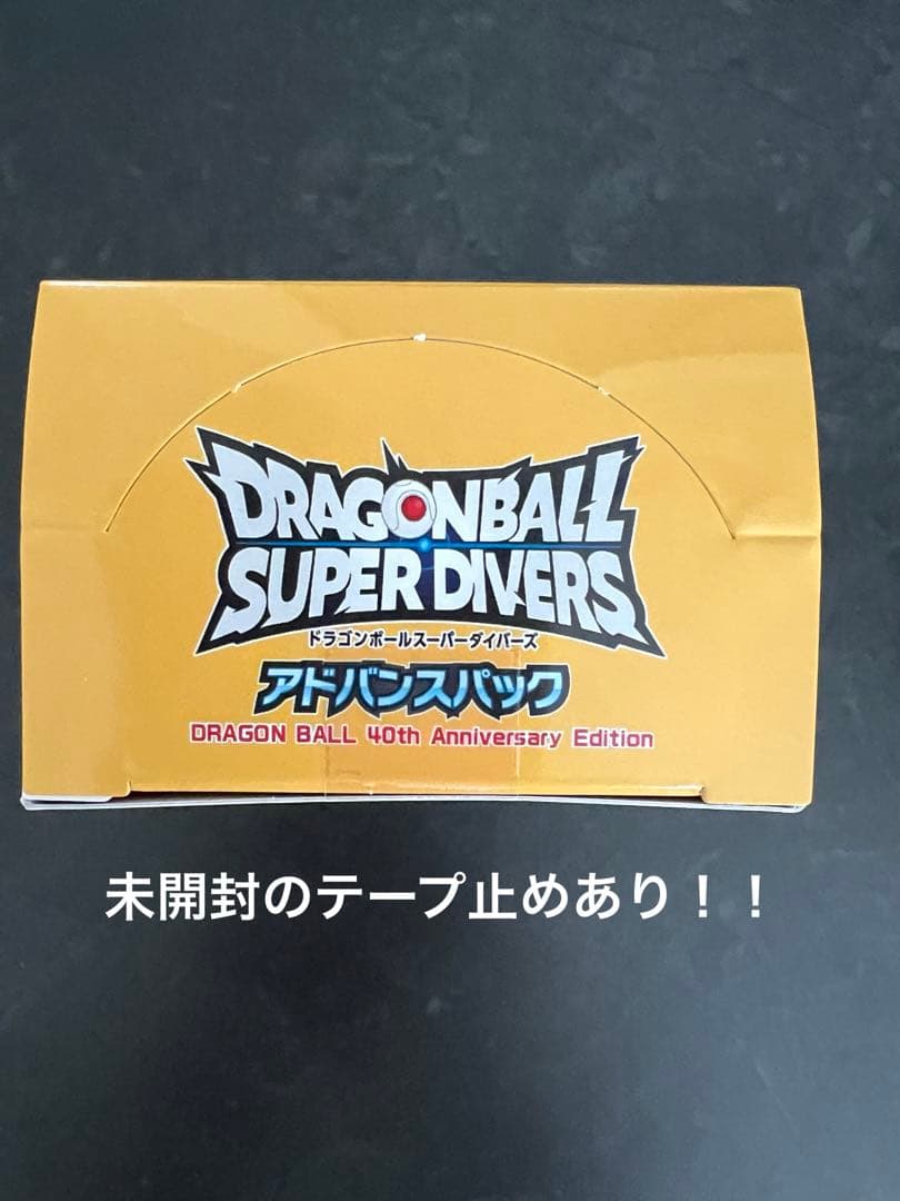 新品未開封！ドラゴンボール　スーパーダイバーズ アドバンスパック　1box