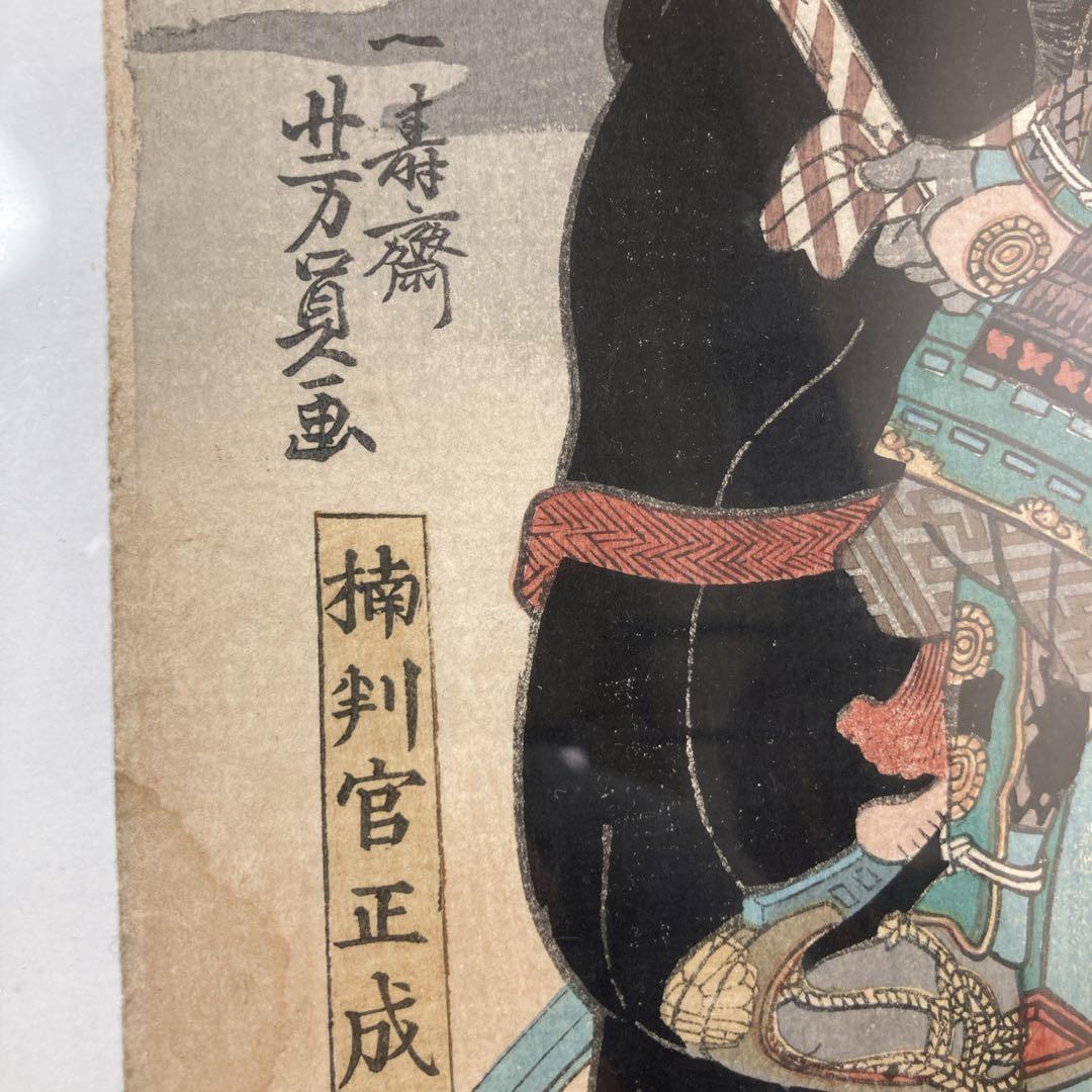 浮世絵　木版画　歌川芳員　武勇名将揃　一寿斎　一川　一川斎