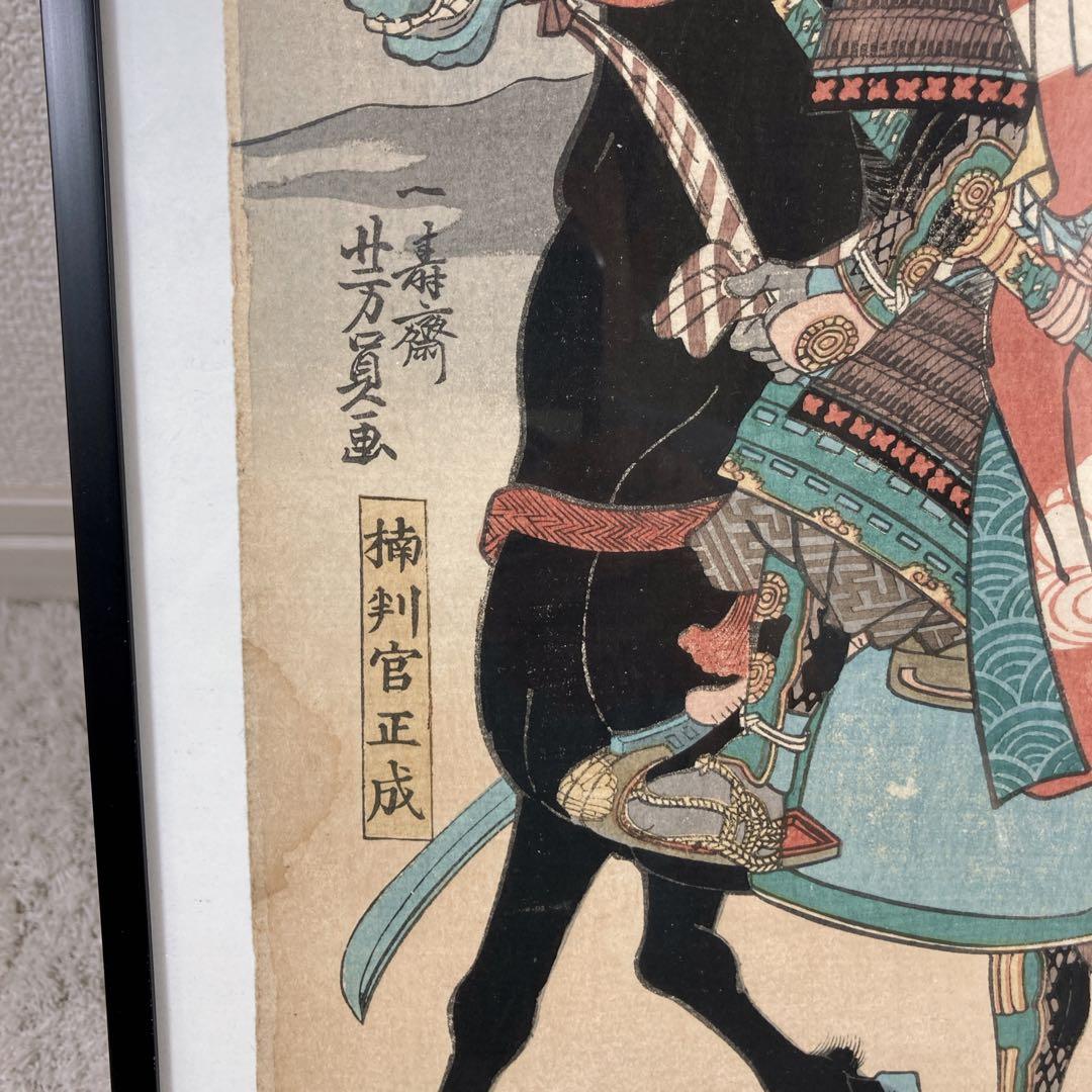 浮世絵　木版画　歌川芳員　武勇名将揃　一寿斎　一川　一川斎