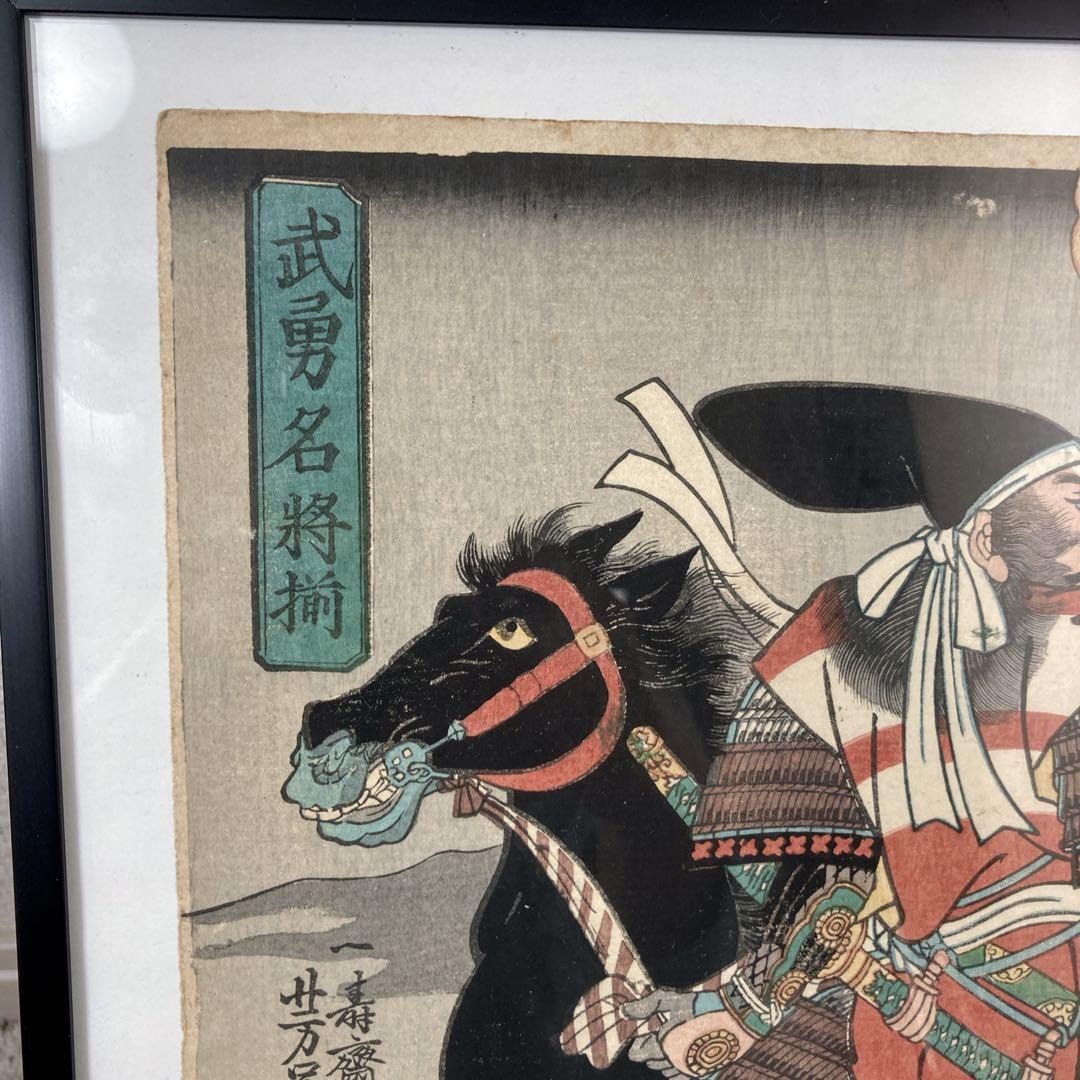 浮世絵　木版画　歌川芳員　武勇名将揃　一寿斎　一川　一川斎