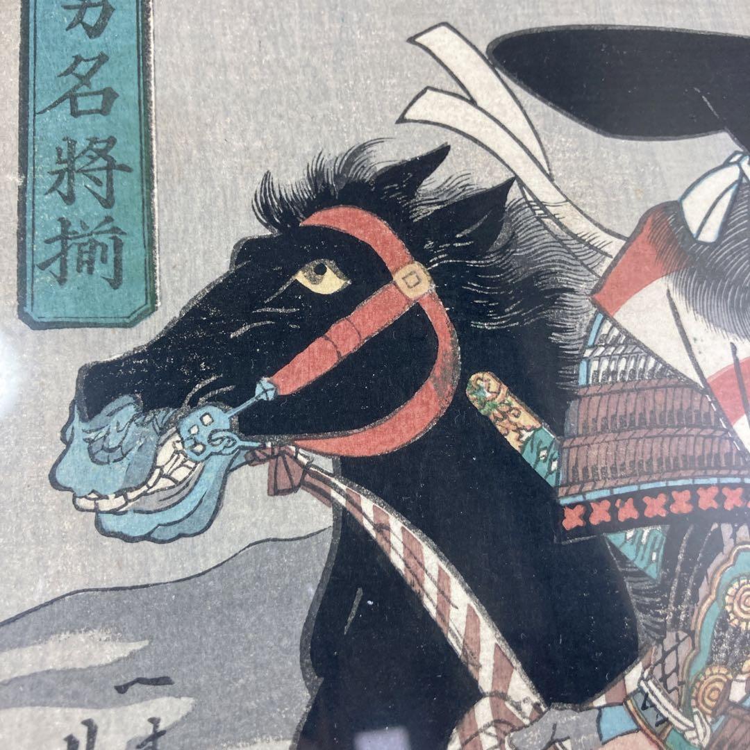 浮世絵　木版画　歌川芳員　武勇名将揃　一寿斎　一川　一川斎