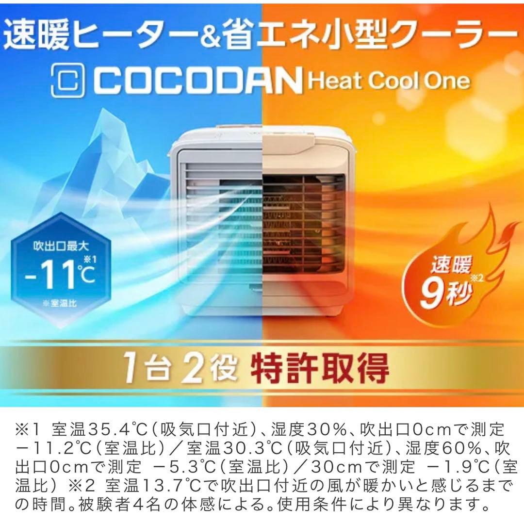 省エネ！ヒーター＆小型クーラー COCODAN ココダン ヒートクールワン