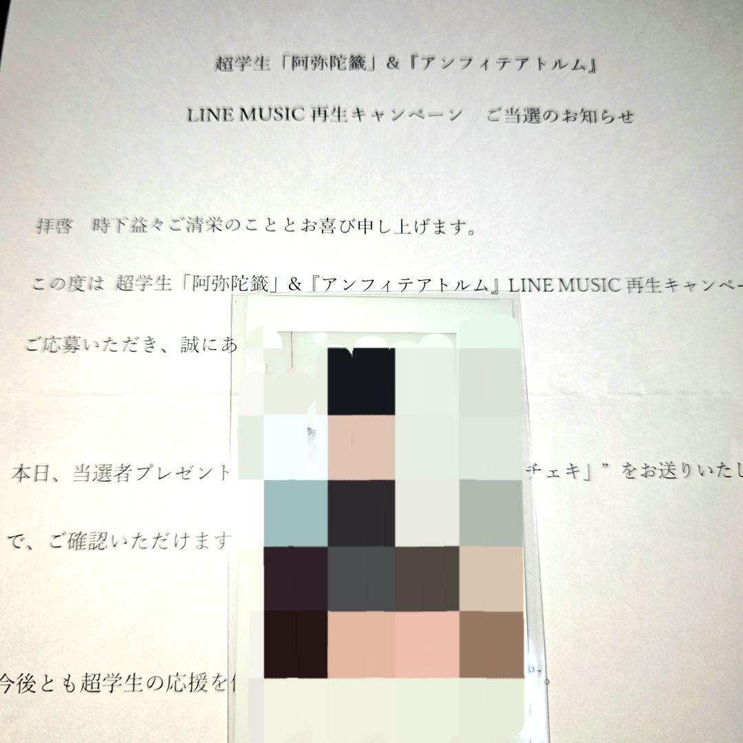 当選品 超学生 歌い手 直筆 サイン入り チェキ 阿弥陀籤 アンフィテアトルム