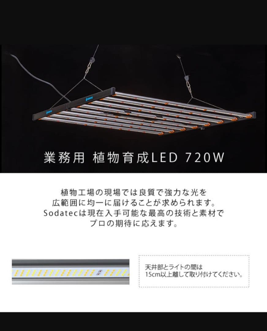 美品☆ソダテック　植物育成ライト　LED　業務用　７２０W