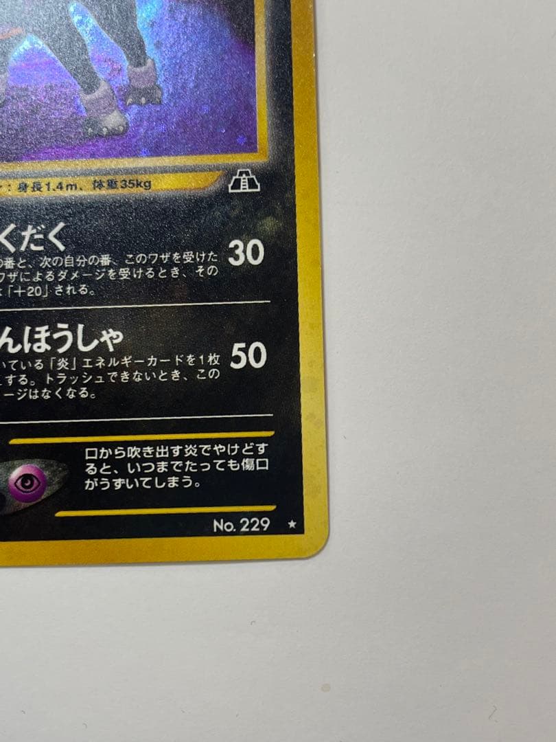 旧裏 ヘルガー LV.37 キラ ホロ ポケカ 廃盤 No.229 当時物
