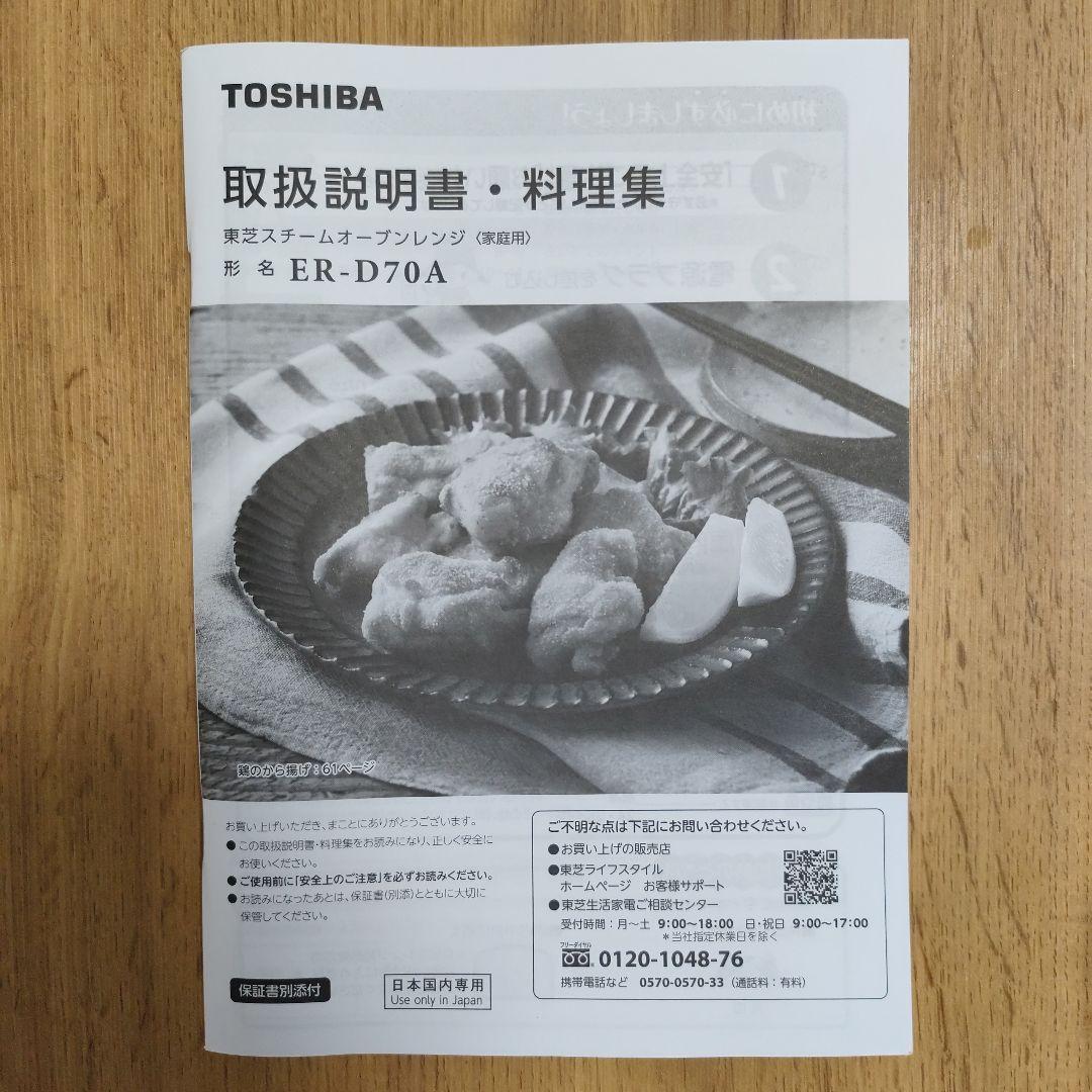2025年製 TOSHIBAスチームオーブンレンジ 石窯ドーム ER-YD70