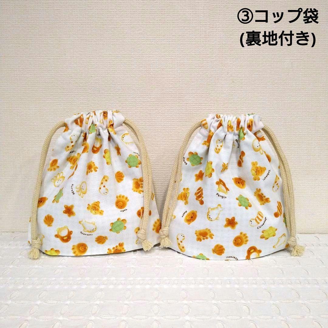 No.2957　12点セットc(ランチマット、お弁当袋、コップ袋、巾着袋)