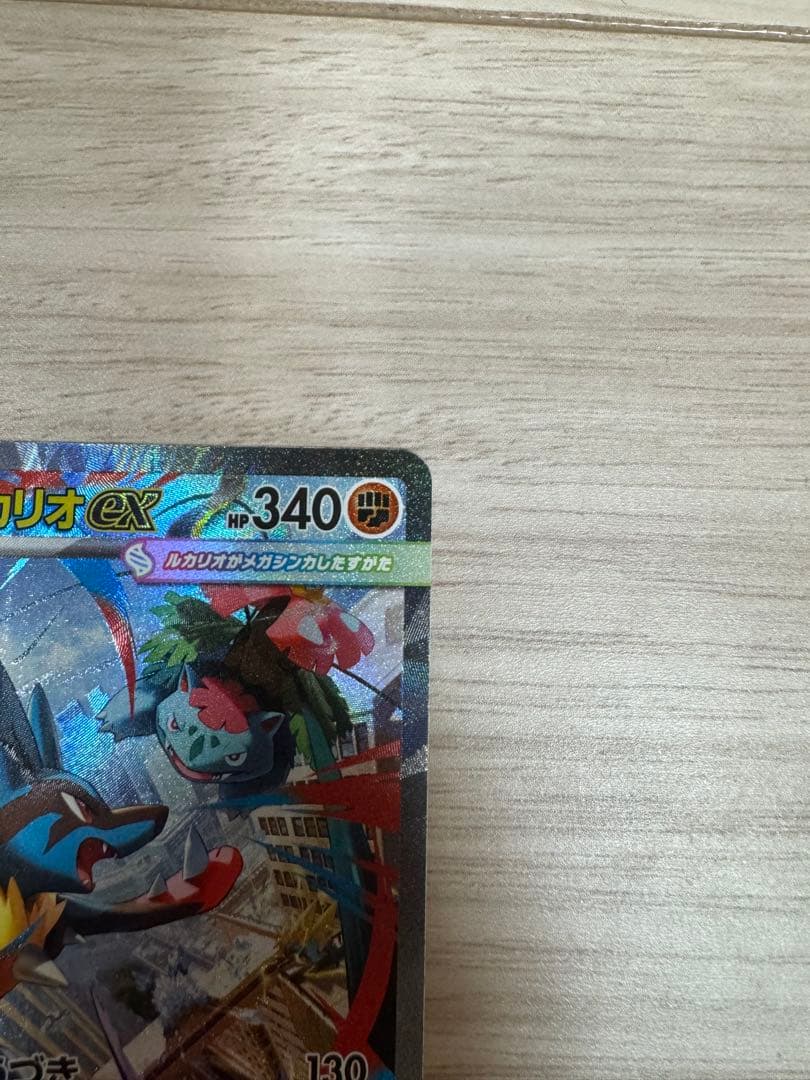 抹茶！メガルカリオex 340 HP ポケモンカード