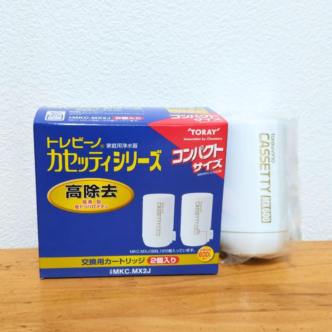 【高除去】トレビーノ 交換用カートリッジ MKC.MXJ 3個【新品 未開封】