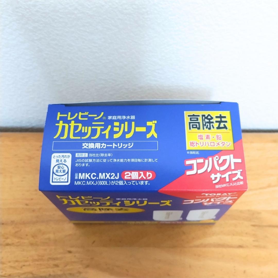 【高除去】トレビーノ 交換用カートリッジ MKC.MXJ 3個【新品 未開封】