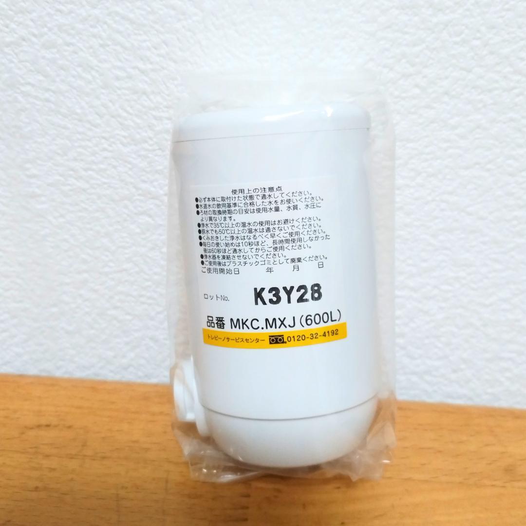 【高除去】トレビーノ 交換用カートリッジ MKC.MXJ 3個【新品 未開封】