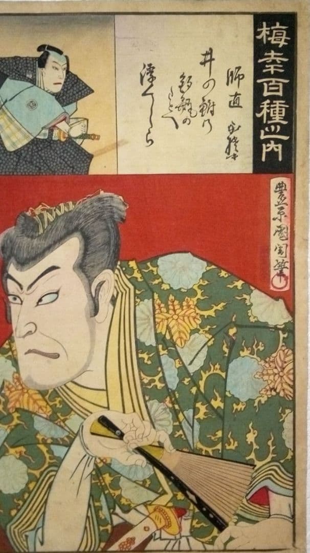 浮世絵、梅幸百種之内(師直)16番、豊原国周画