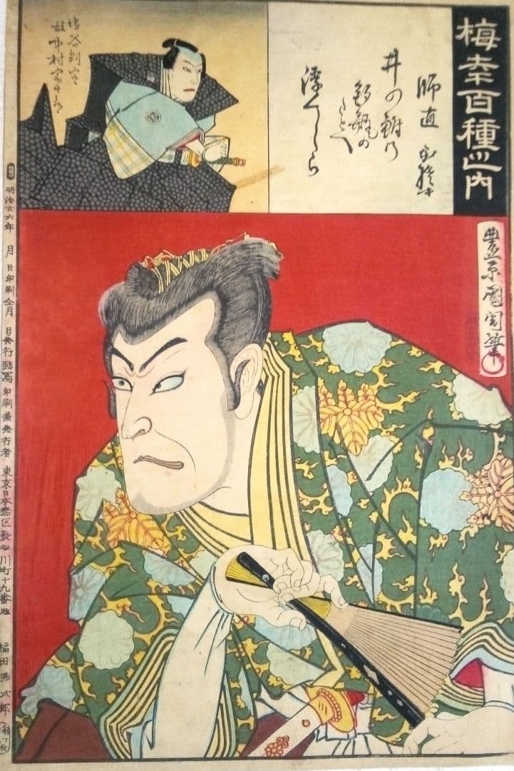 浮世絵、梅幸百種之内(師直)16番、豊原国周画