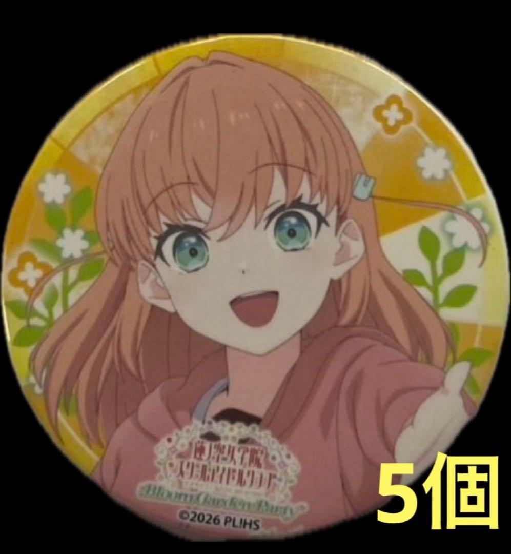 ラブライブ　蓮ノ空女学院　ムビチケ特典　缶バッジ　日野下花帆　5個