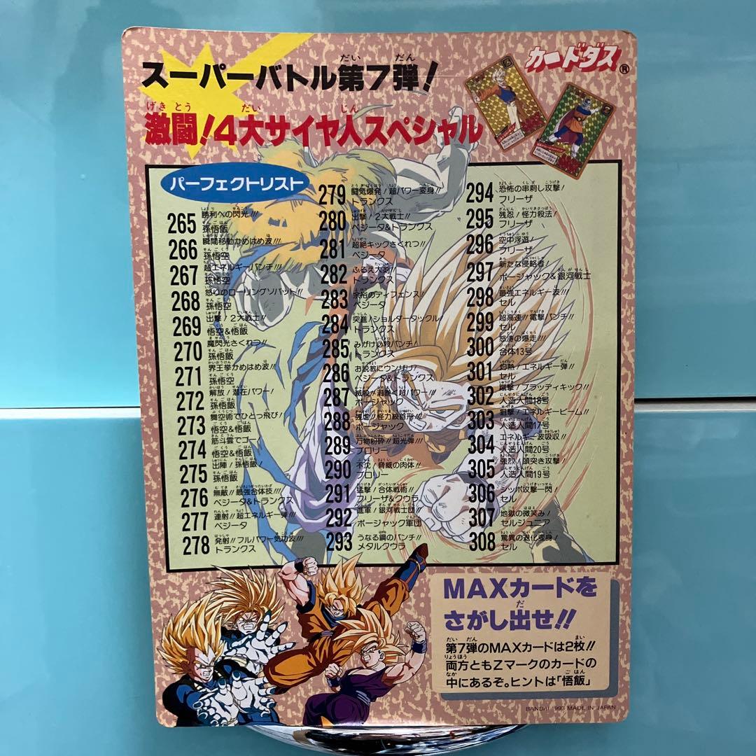 【ドラゴンボール】ジャンボカードダス