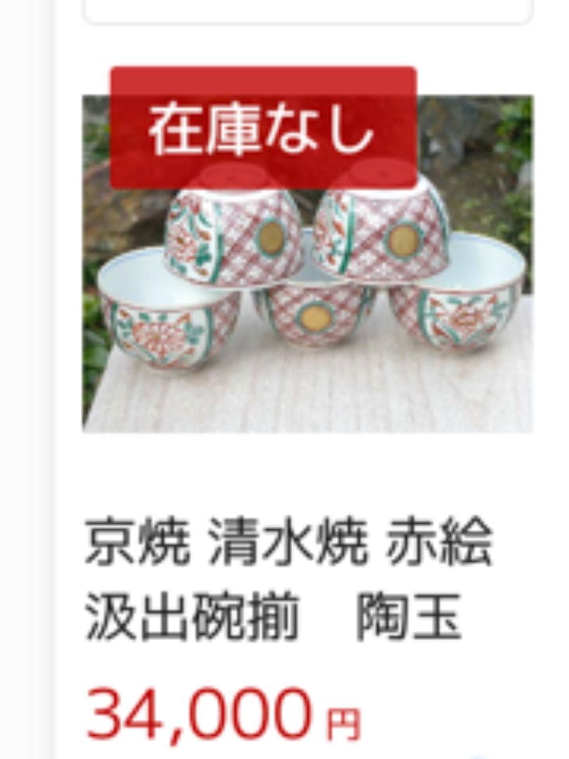 入手困難！赤絵金彩　清水焼北本陶玉窯 三代暁雲【一風】作の茶碗5客