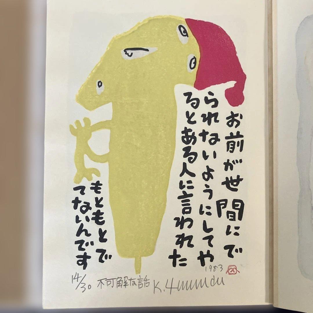 山田喜代春　木版画 (人物抄)