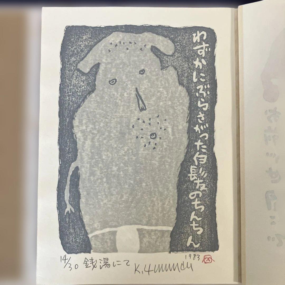山田喜代春　木版画 (人物抄)