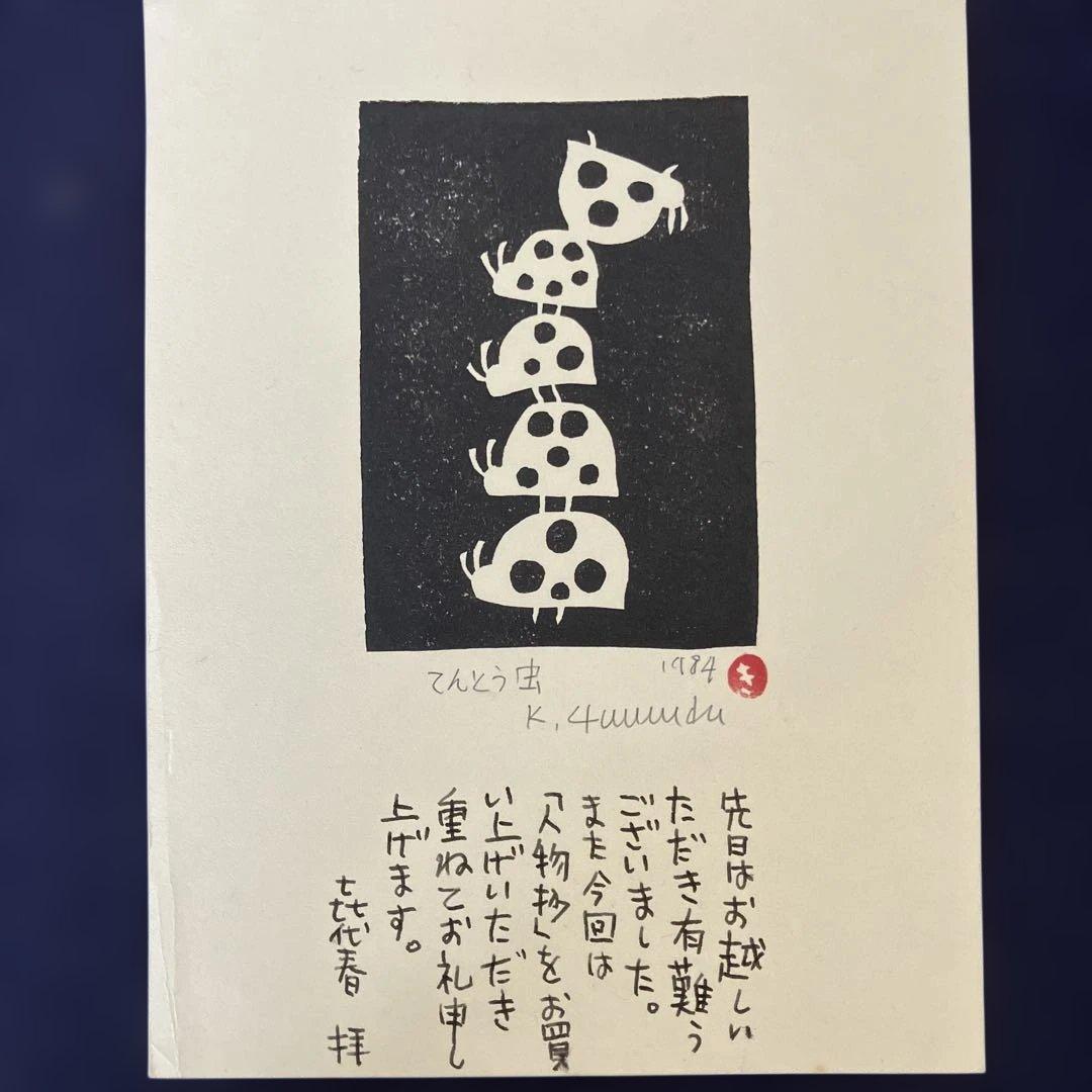 山田喜代春　木版画 (人物抄)