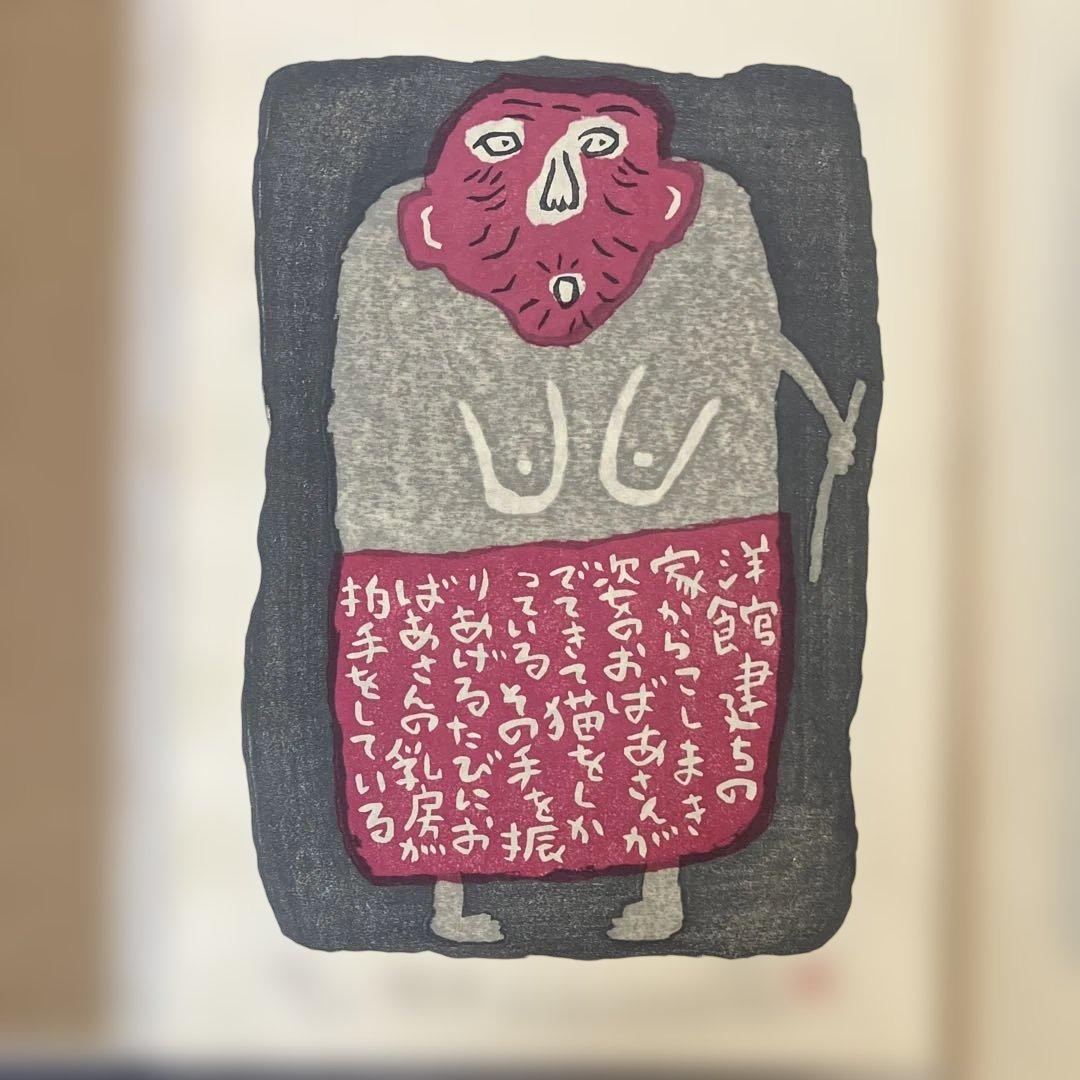 山田喜代春　木版画 (人物抄)