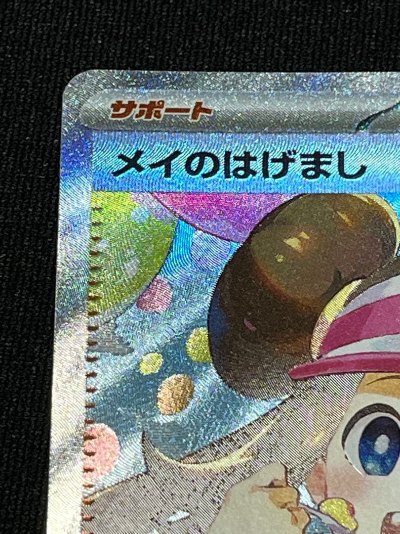 ポケモンカード　メイのはげまし　SAR スペシャルアートレア　1枚