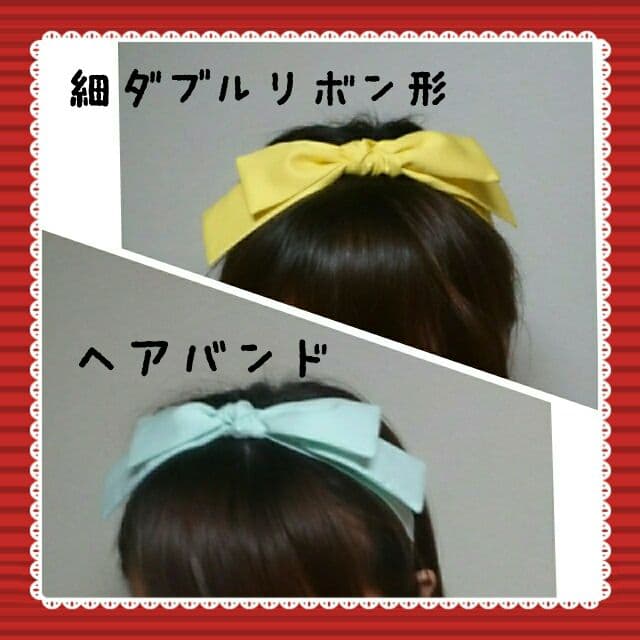 細ダブルリボン形♪ヘアバンド♪