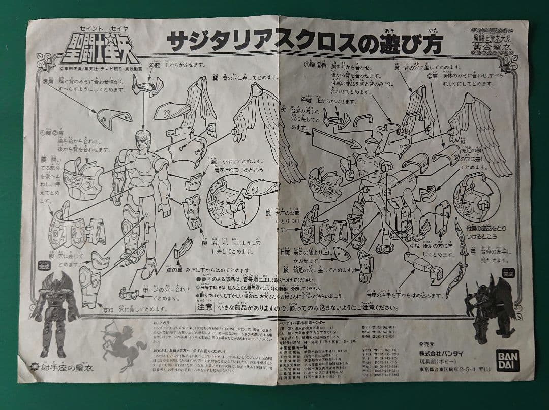 聖闘士星矢 聖闘士聖衣大系 サジタリアス クロス BANDAI 1987