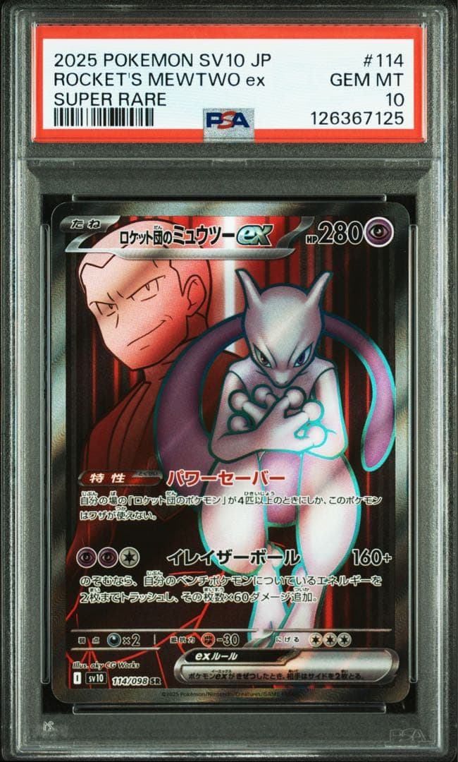 【PSA10】連番 ロケット団のミュウツーex SR UR