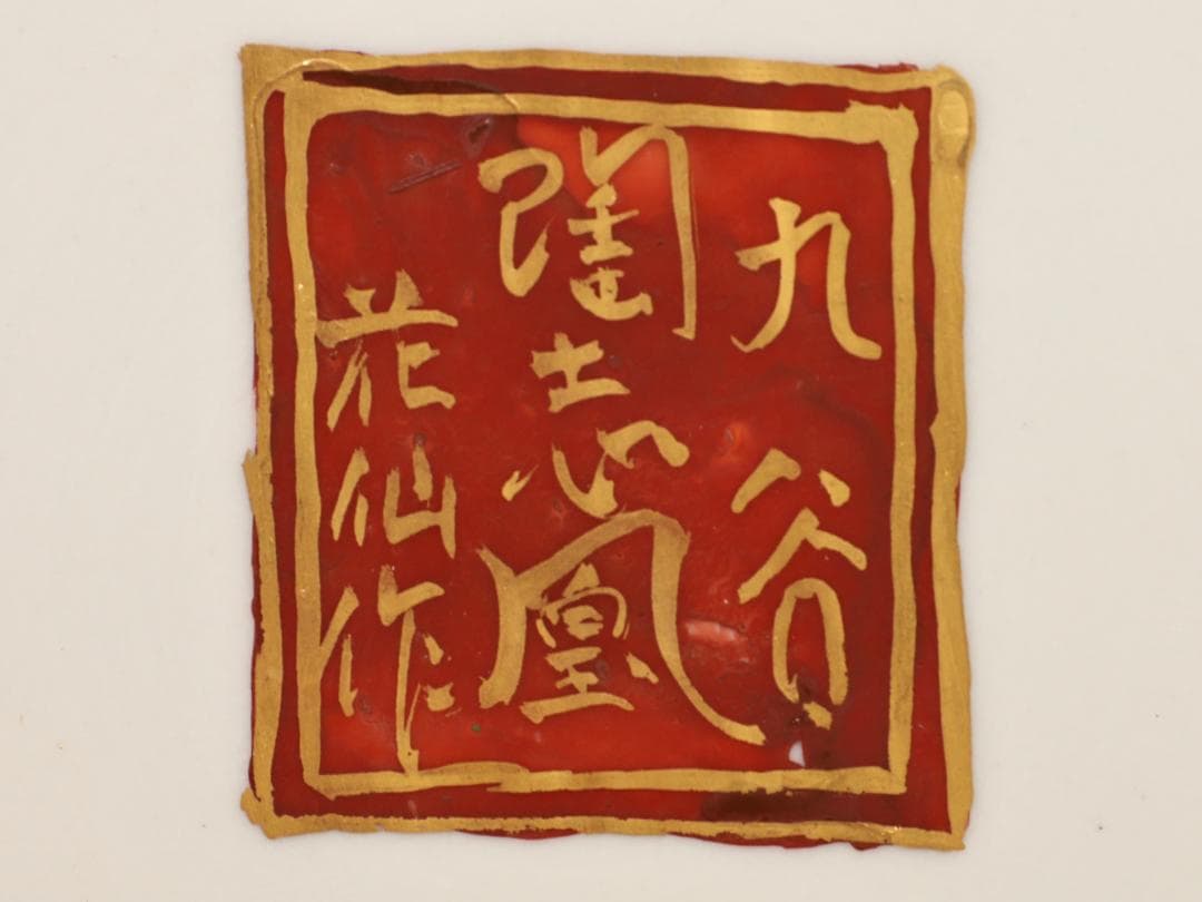 BK498 九谷焼 陶志凰窯 作田利男 (花仙) 作 七福神鳳凰図 特大　花瓶