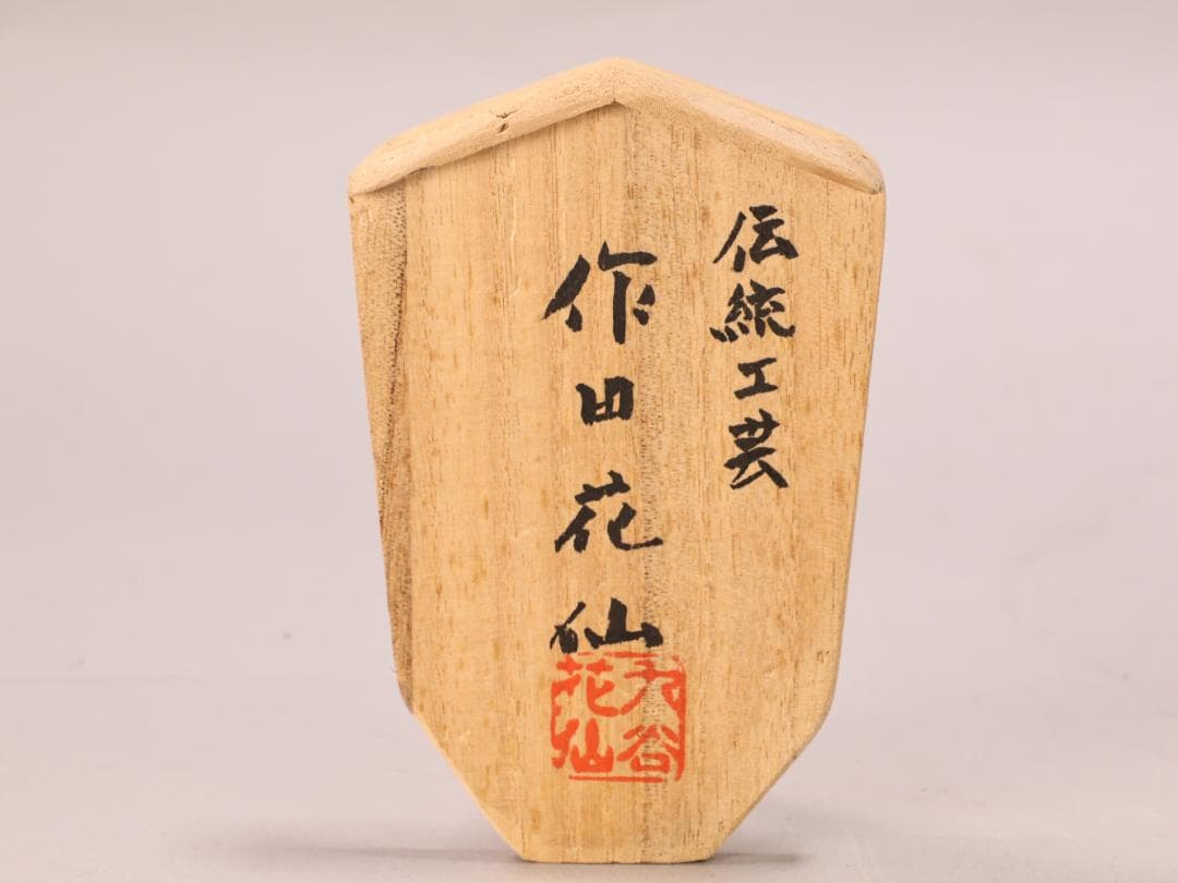 BK498 九谷焼 陶志凰窯 作田利男 (花仙) 作 七福神鳳凰図 特大　花瓶