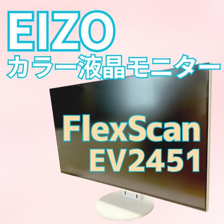 EIZO FlexScan EV2451 ホワイト 液晶モニター