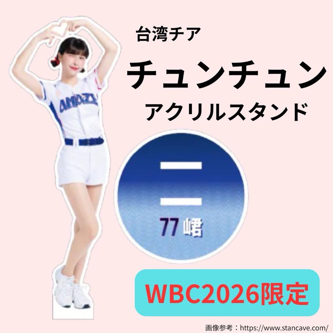 【現地完売】チュンチュン 台湾チア 特大アクリルスタンド WBC2026限定