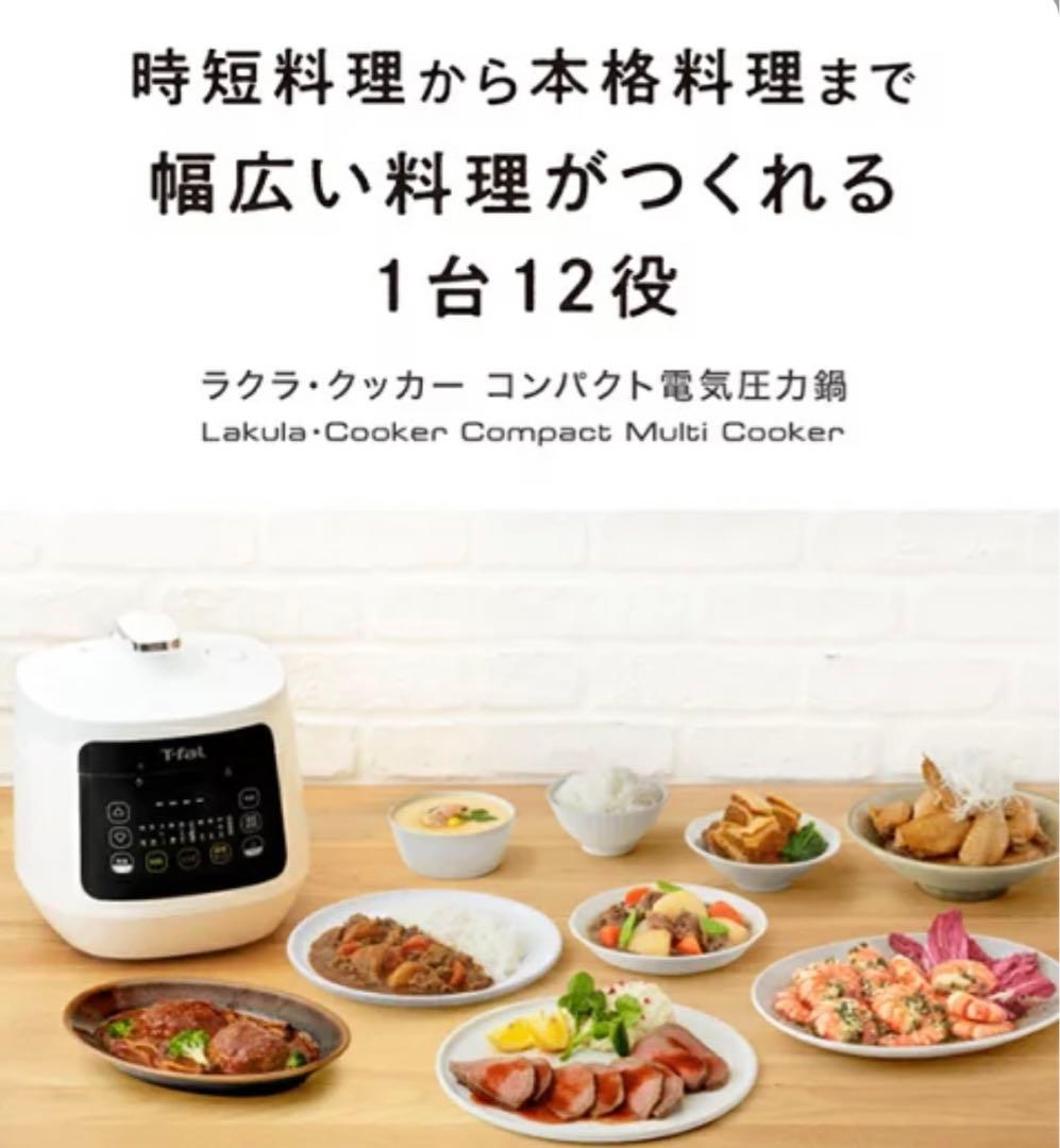 ♡ 未開封 T-fal ティファール　ラクラ・クッカー　コンパクト電気圧力鍋