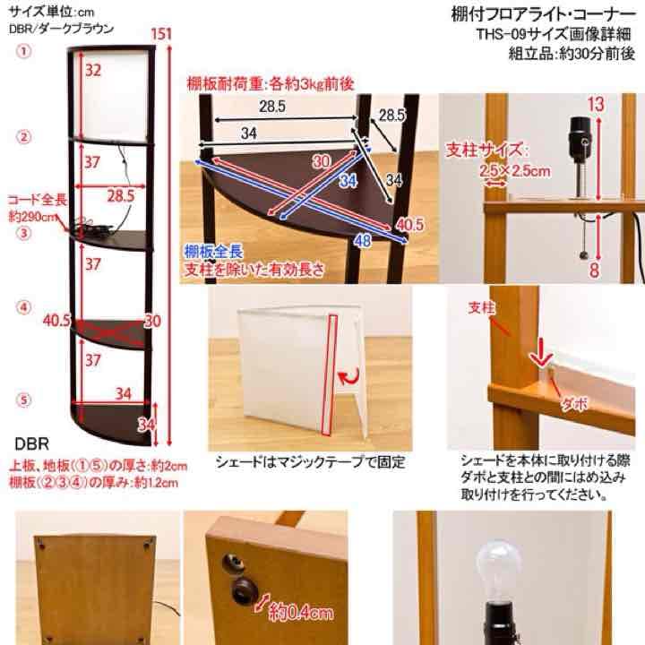 棚付フロアライト　コーナー　DBR/LBR