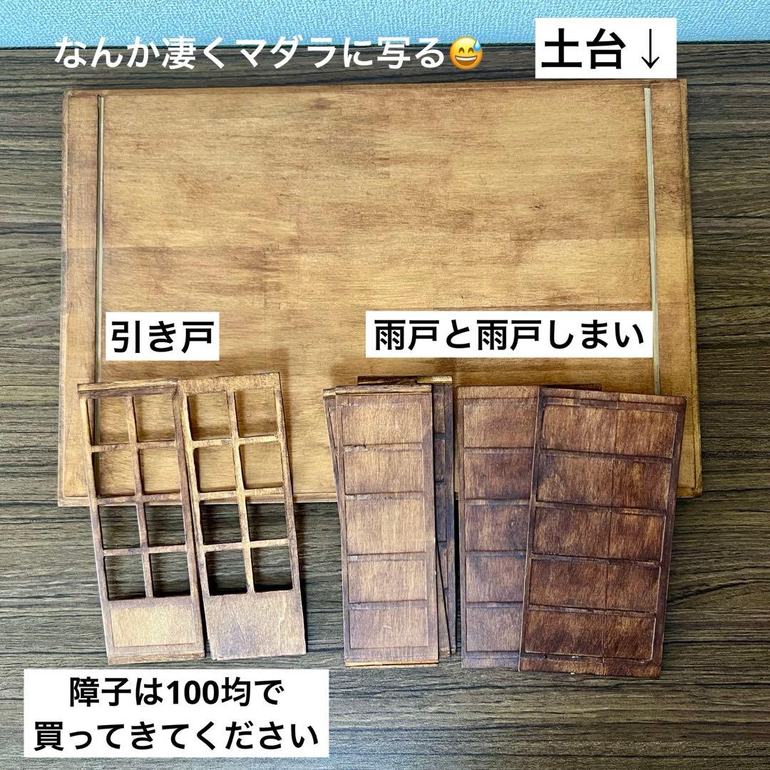 ミニチュア　木製　和室　ドールハウス　和風　囲炉裏　ハンドメイドキットと庭完成品