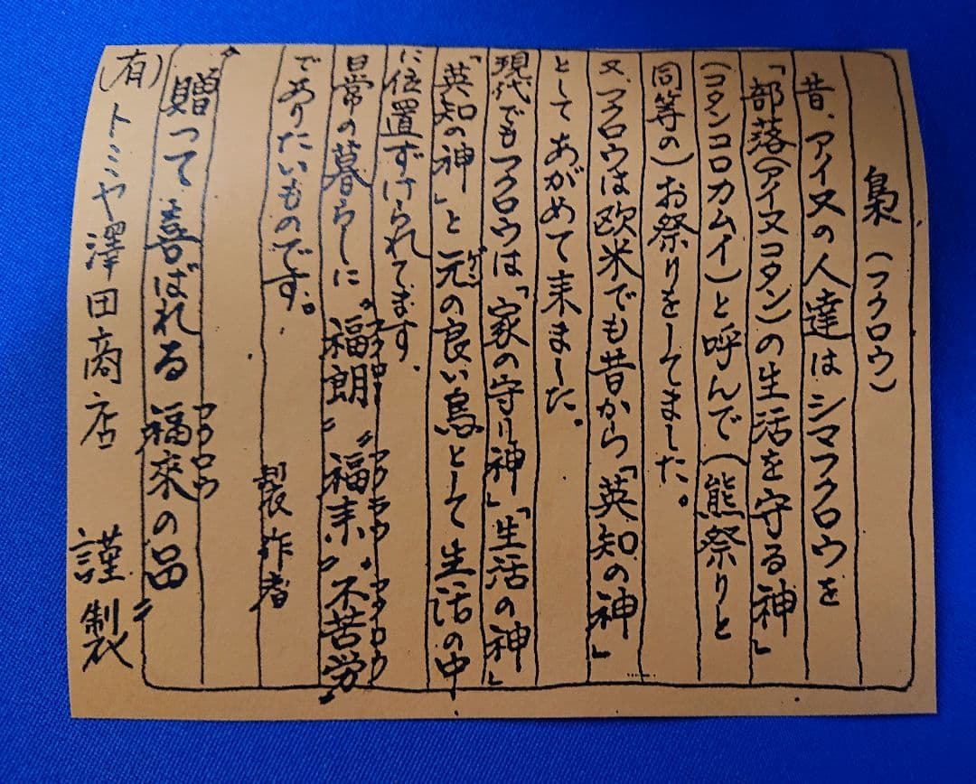 フクロウ － 置物・木彫り・守り神・開運