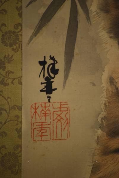 真作/楠年/猛虎図/絹表装/布袋屋掛軸HB-955