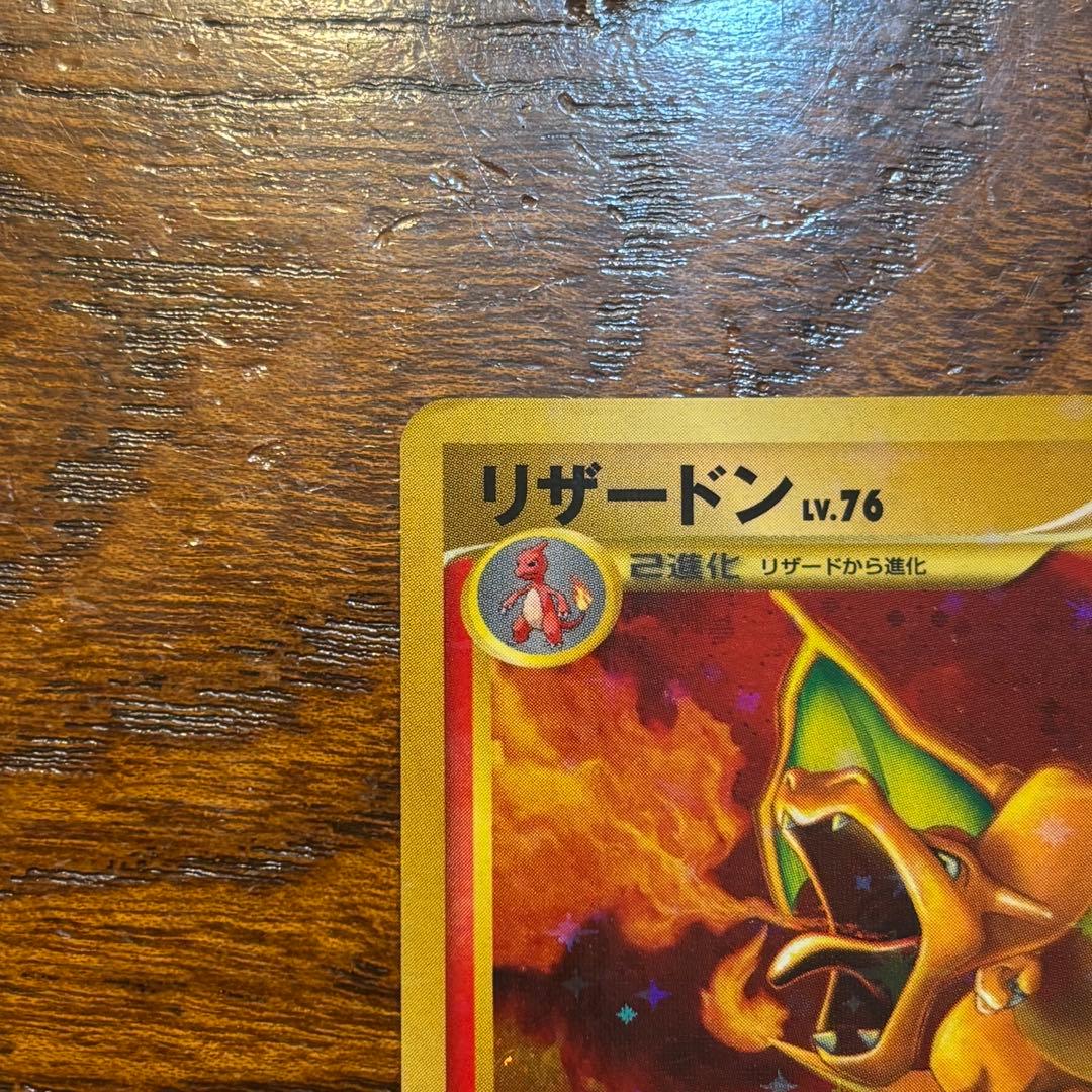 リザードン LV.76 1ED[DP6 092/092★](「破空の激闘」)