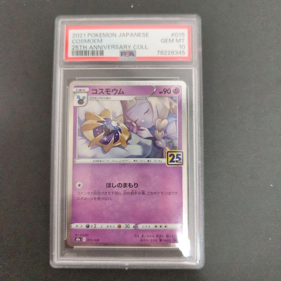 コスモウム S8a 25th psa10