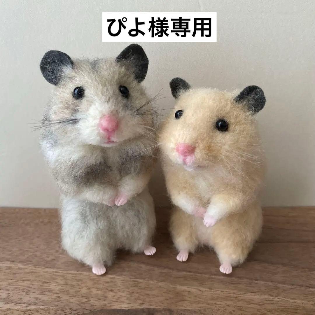 【羊毛フェルト】ハムスター★オーダー（ぴよ）