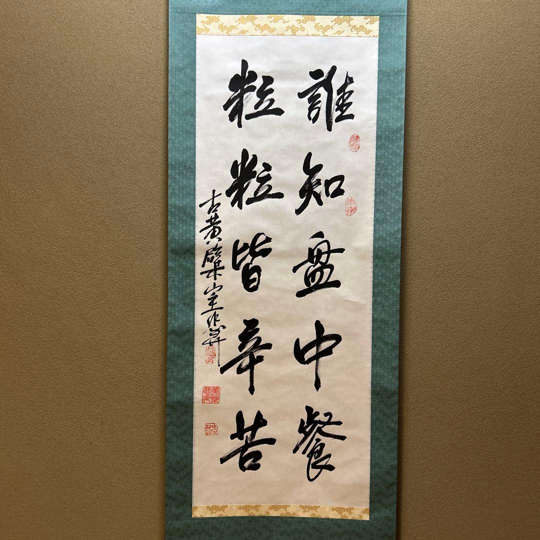 茶道具　掛軸
