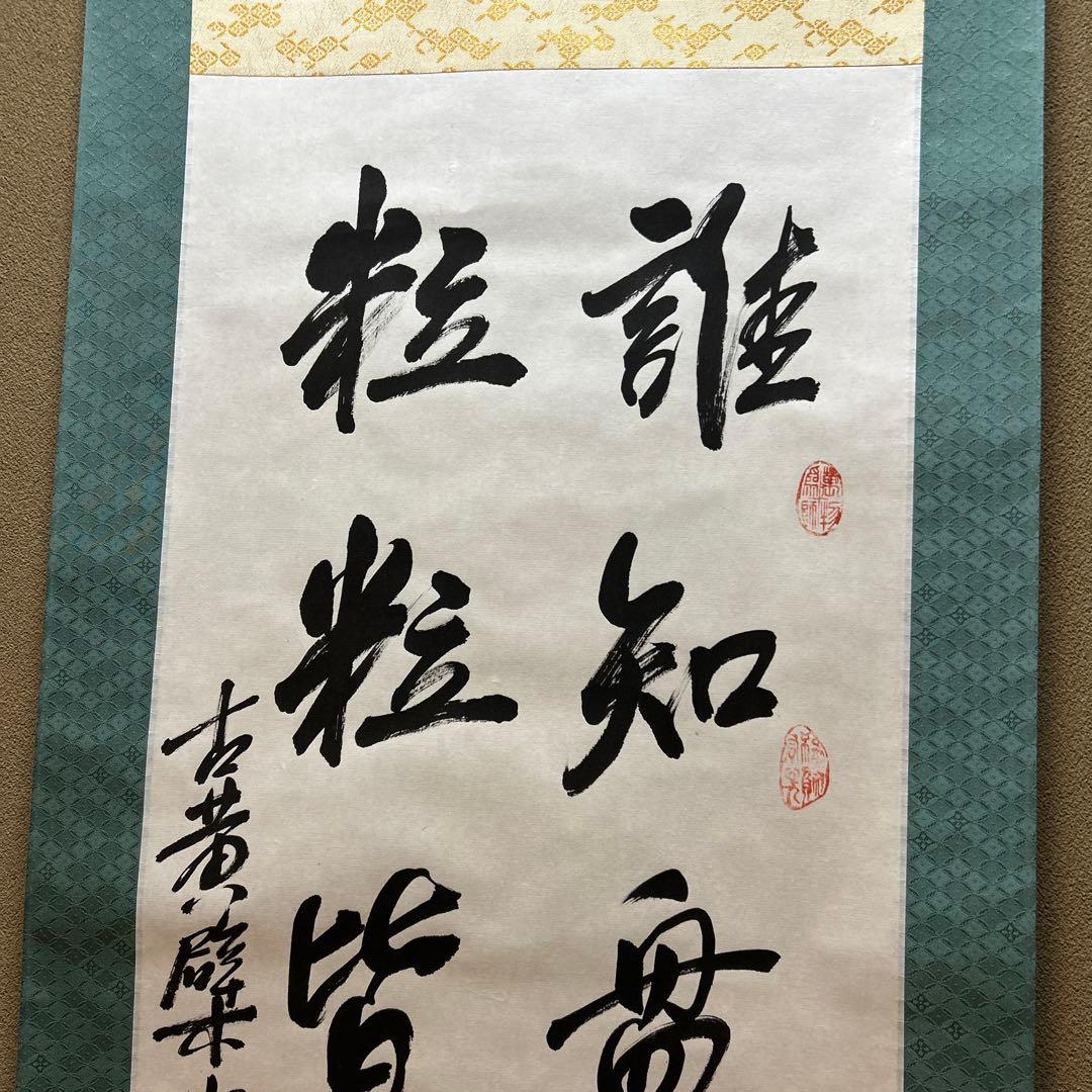 茶道具　掛軸