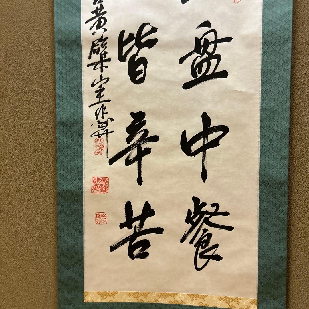 茶道具　掛軸