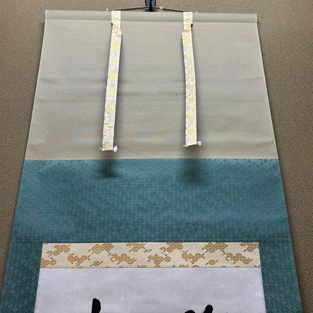 茶道具　掛軸