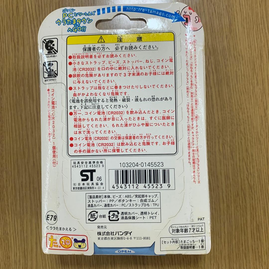 【新品未開封】ウラじんせーエンジョイ！たまごっちプラス　ウラたまかえる