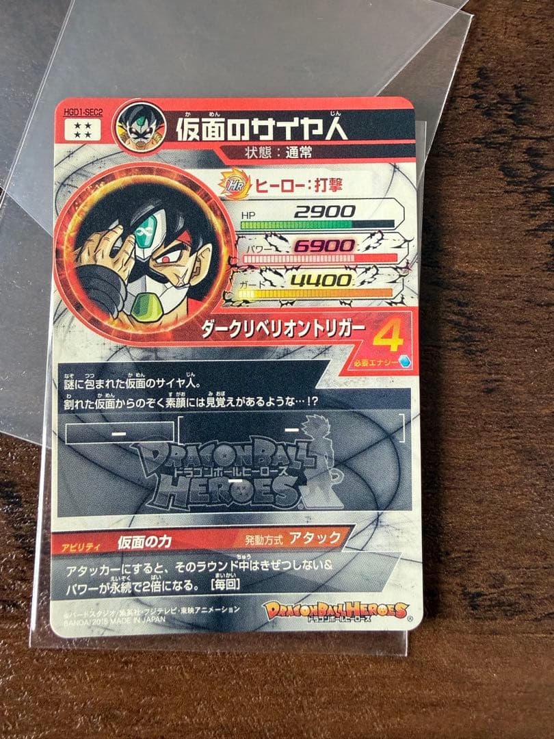 ［24時間限定値下げ‼️］スーパードラゴンボールヒーローズ 仮面のサイヤ人