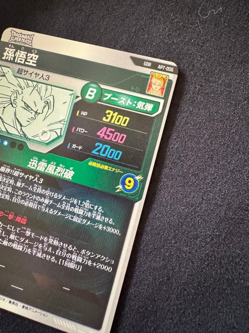 【美品】ドラゴンボールスーパーダイバーズアドバンスパックGDR孫悟空3