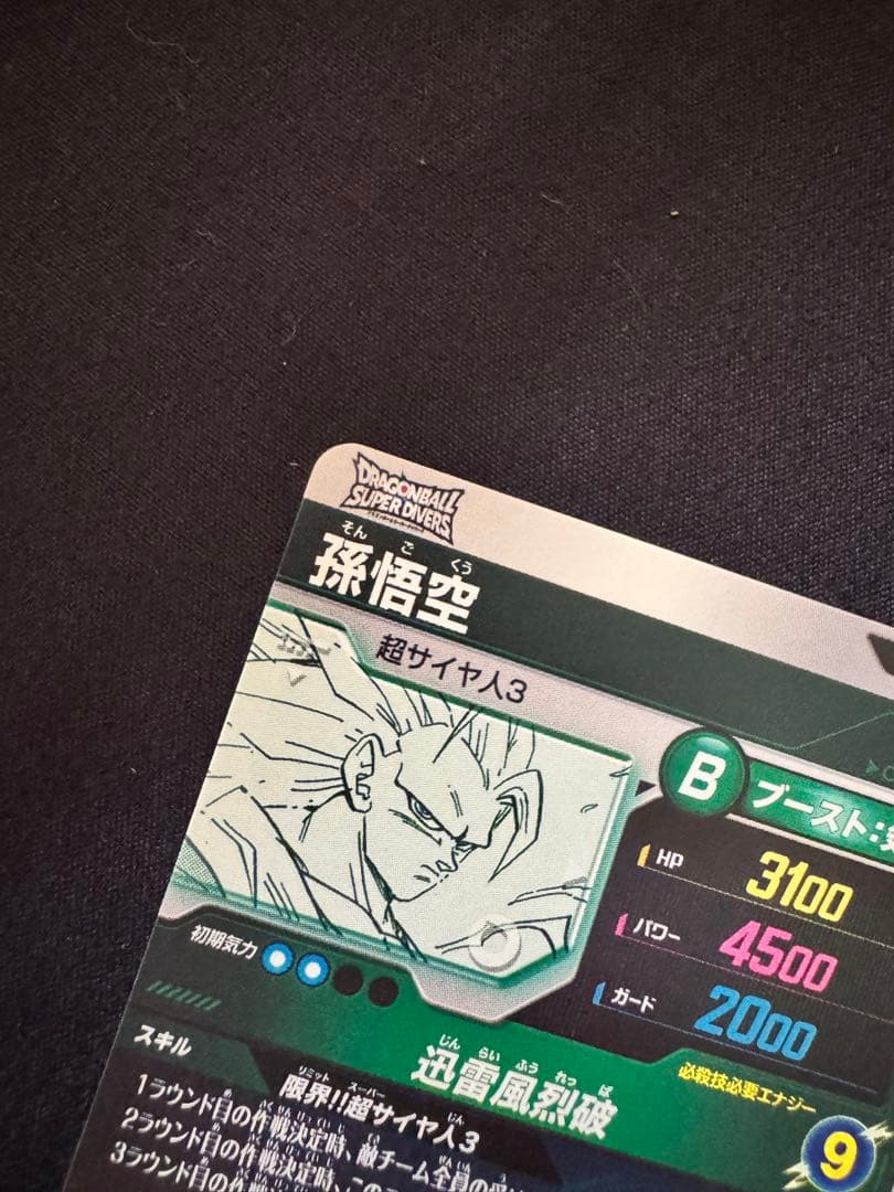 【美品】ドラゴンボールスーパーダイバーズアドバンスパックGDR孫悟空3