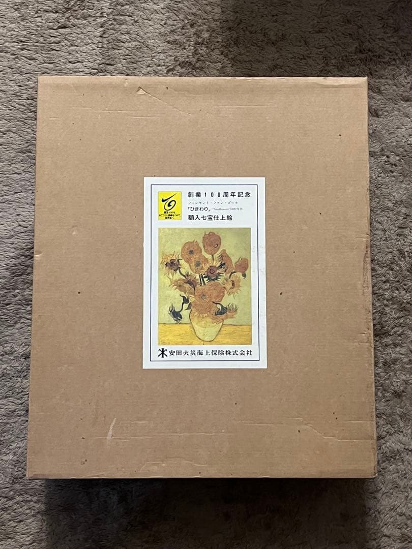 額入七宝仕上絵 ゴッホ「ひまわり」安田火災海上保険 創業１００周年記念 非売品